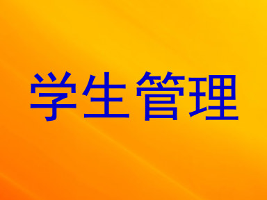 学生管理