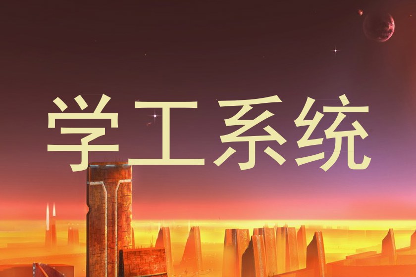 学工系统