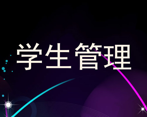 学生管理