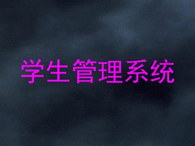 学生管理系统