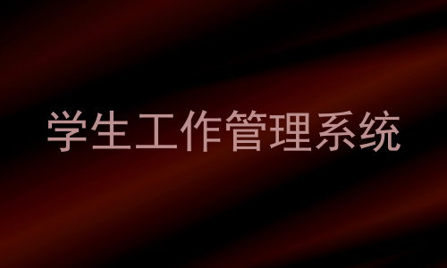 学生工作管理系统