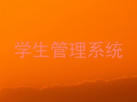 学生管理系统
