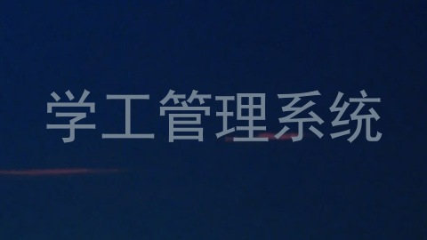 学工管理系统