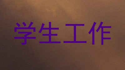 学生工作