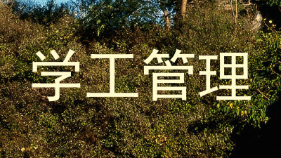 学工管理