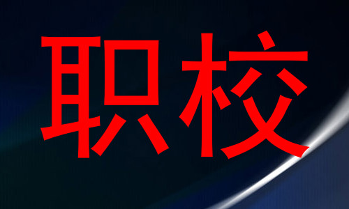 职校