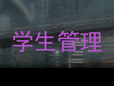 学生管理