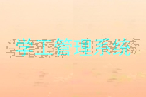 学工管理系统