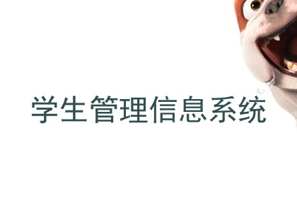 学生管理信息系统