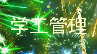 学工管理