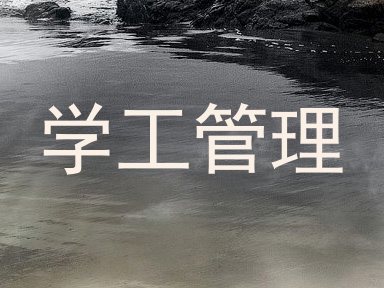学工管理