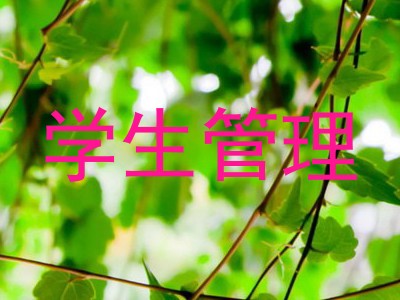 学生管理