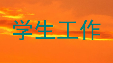 学生工作