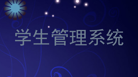 学生管理系统