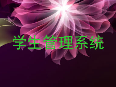 学生管理系统