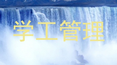学工管理