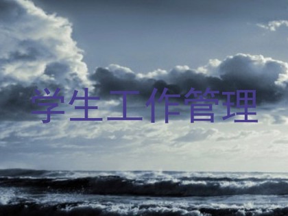 学生工作管理