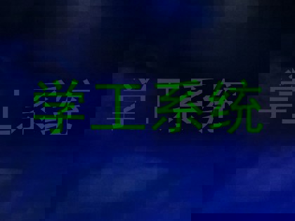 学工系统