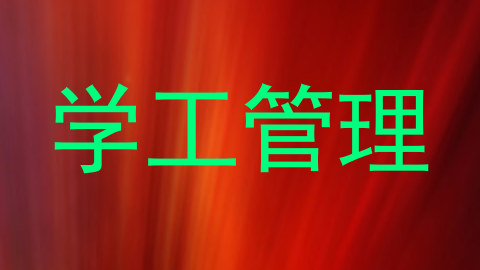 学工管理