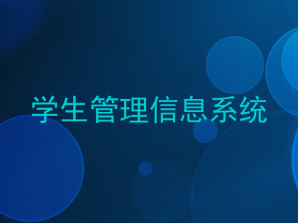 学生管理信息系统