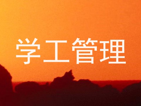 学工管理
