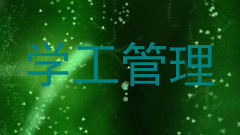学工管理