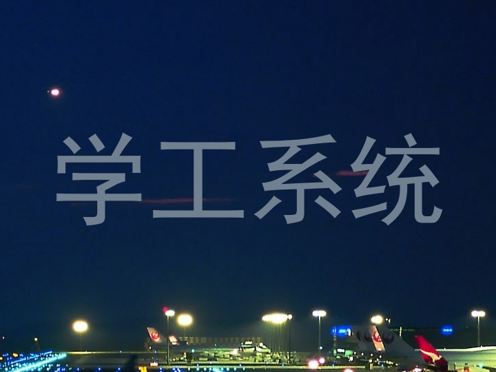 学工系统