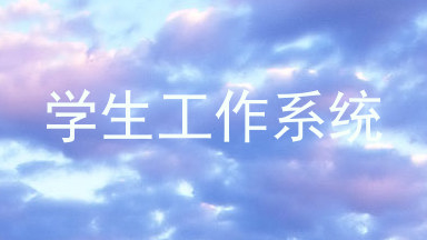 学生工作系统