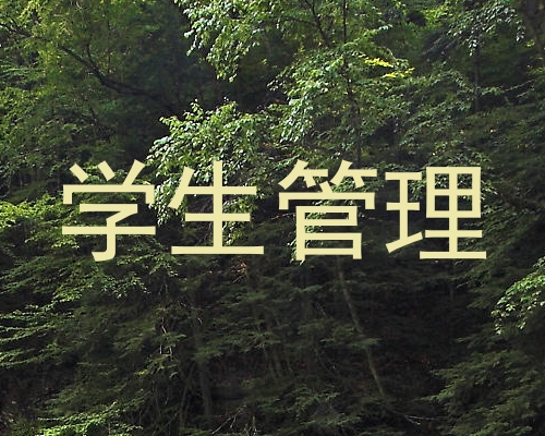 学生管理
