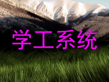学工系统