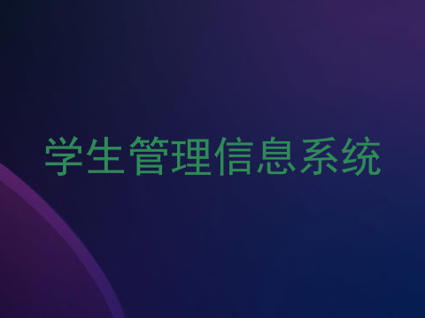 学生管理信息系统