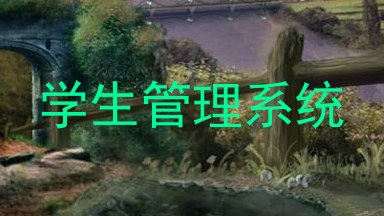 学生管理系统