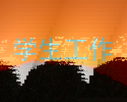 学生工作