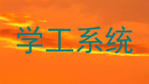 学工系统