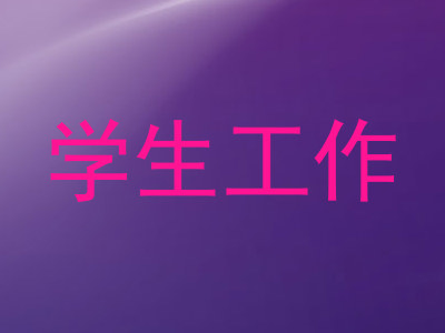 学生工作