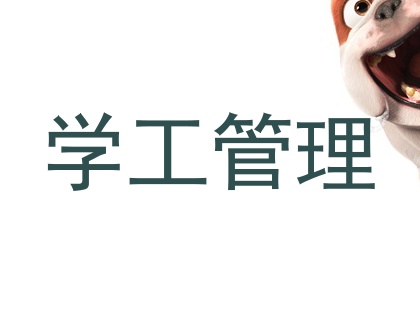 学工管理