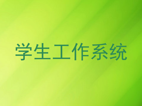 学生工作系统