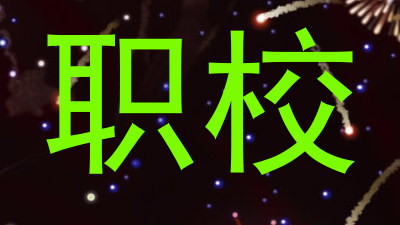 职校