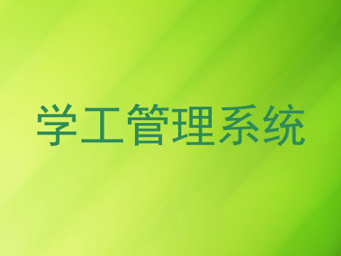学工管理系统