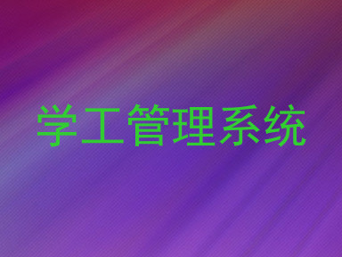 学工管理系统