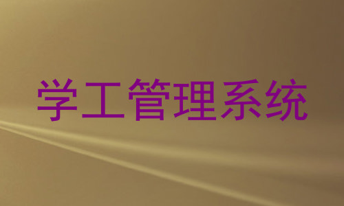 学工管理系统