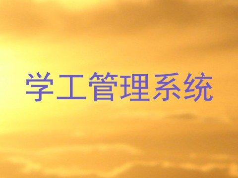 学工管理系统