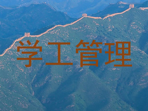 学工管理