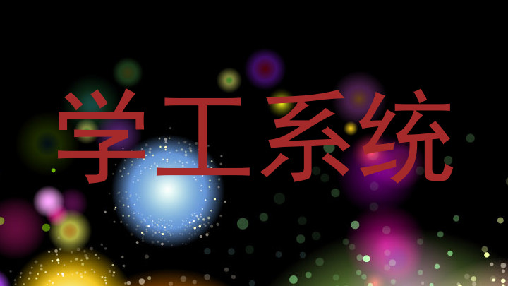 学工系统