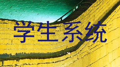 学生系统
