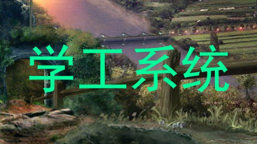 学工系统