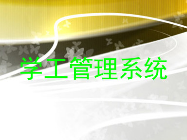 学工管理系统