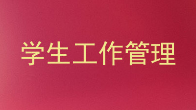 学生工作管理