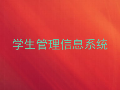 学生管理信息系统