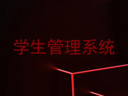 学生管理系统